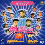 ลูกทุ่งสุดยอดเพลงฮิตชุด1  Karaoke VCD1453-web8